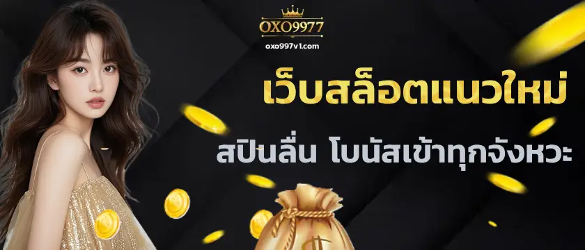 oxo997 สล็อต